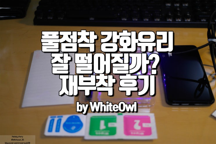  갤럭시 S9+ 노트9 그리고 S10 UV 풀 점착 강화유리 액정필름 추천  돔글라스 재부착 후기