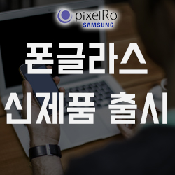  폰글라스 TPU커버 및 메탈케이스도 출시 예정!