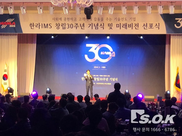  부산기념식 / 기념행사/ 30주년 기념식 / 한라IMS 30주년 기념식