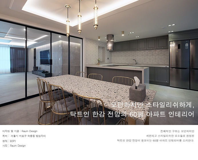  마포구 하중동 밤섬자이_모던하지만 스타일리쉬하게, 탁트인 한강전망의 60평 아파트 인테리어_라움디자인