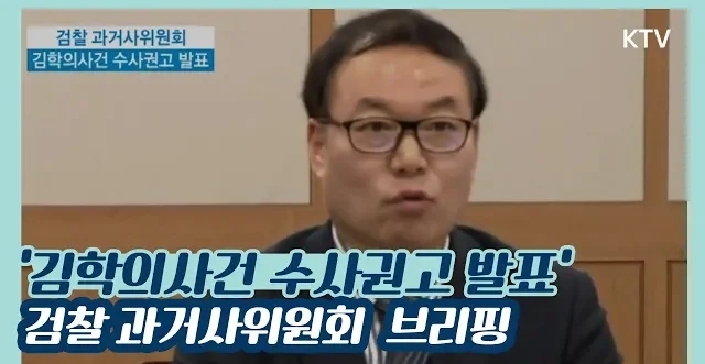  검찰 과거사위원회, 김학의사건 특가법상 뇌물 혐의 수사 권고 발표 - 김학의 재수사 권고(곽상도 · 이중희 직권남용 혐의 수사 권고) 박근혜 청와대