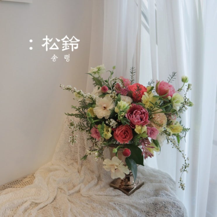  [플라워가든송령]꽃꽂이전문점/단상꽃꽂이/화병꽂이/수반꽂이/의정부꽃집/남양주꽃집/꽃다발추천/녹양동꽃집/용현동꽃집/다산동꽃집/장암동꽃집/금오동꽃집