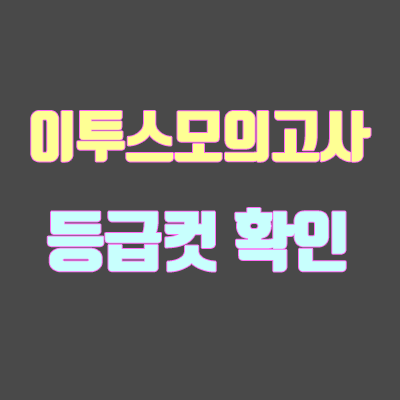 [이투스 모의고사] 등급컷 확인 (3월 26일 시행)