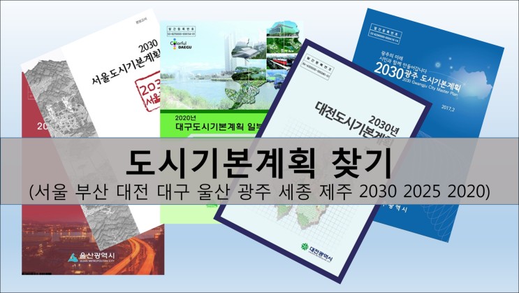 서울 도시기본계획 찾기 feat) 부산 대구 대전 울산 광주 세종 제주 도시기본계획 2020 2025 2030 찾기, 건축도시정책정보센터