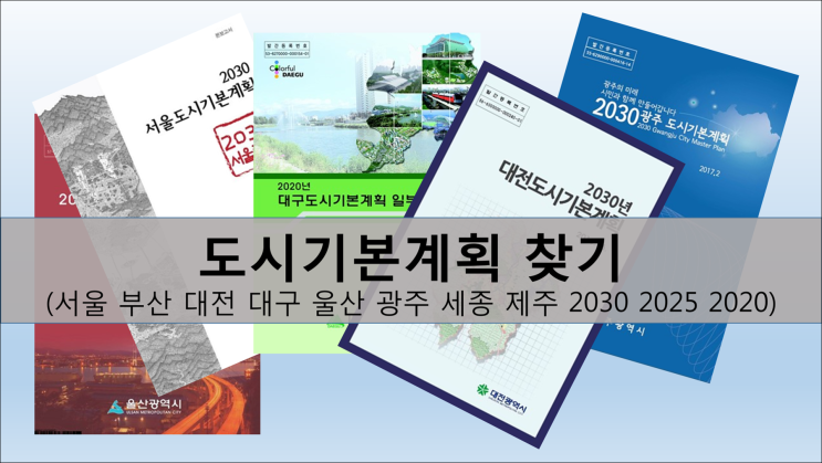  서울 도시기본계획 찾기 feat) 부산 대구 대전 울산 광주 세종 제주 도시기본계획 2020 2025 2030 찾기, 건축도시정책정보센터