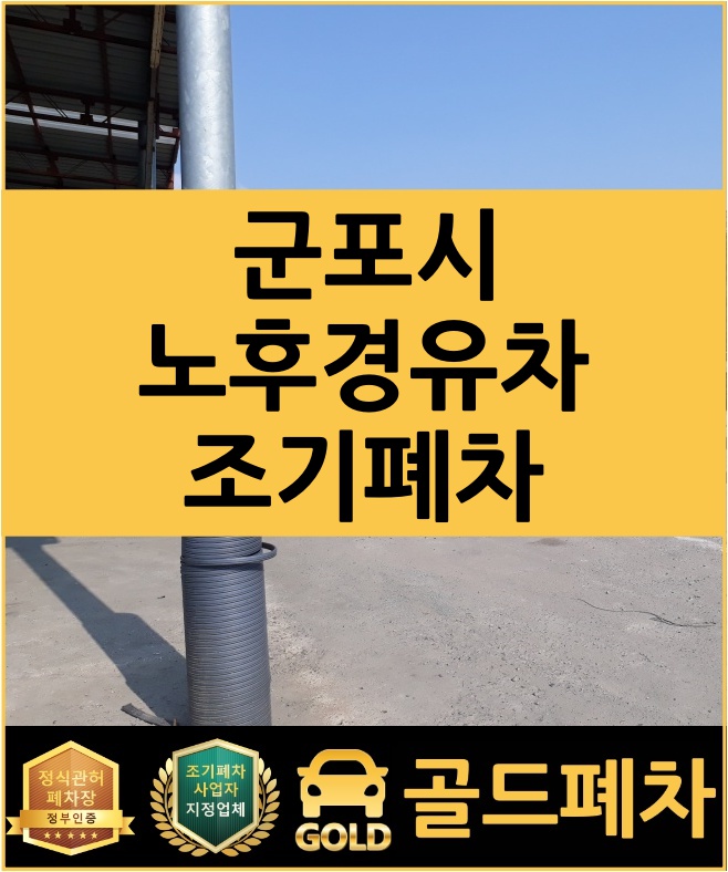  군포시 노후 경유차 조기폐차 추가 신청은 어떻게?