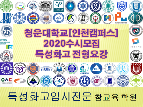 2020특성화고대학입시청운대학교[인천캠퍼스]수시전형요강