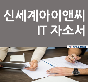  2019년 신세계아이앤씨 채용 IT 자기소개서 하루 완성!