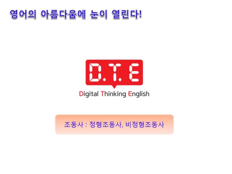DTE(Digital Thinking English) - 생각의 족쇄 벗어나기 (7) : 조동사