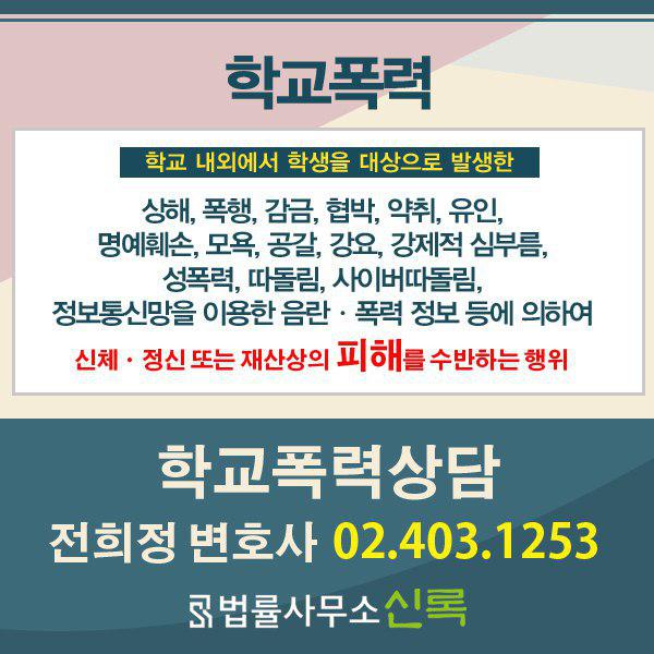 송파 법률사무소 신록 학교폭력변호사 소년범죄 해결방법