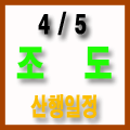  4월5일(금요무박) 경기하나산악회 조도 돈대봉 산행일정