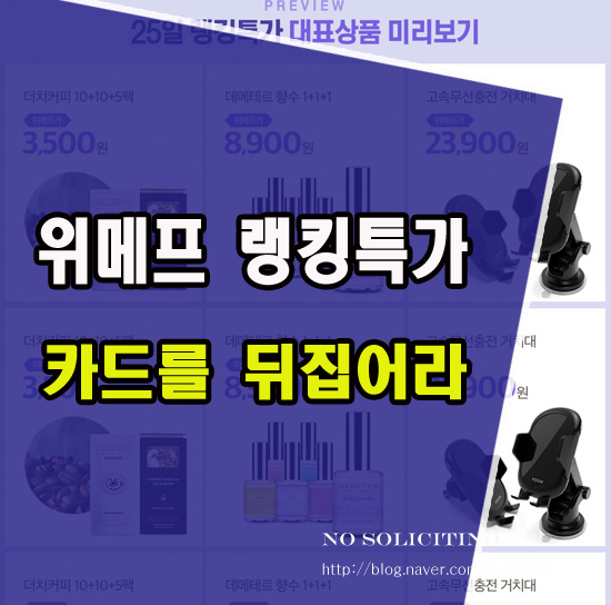  위메프 랭킹특가 할인쿠폰 카드를 뒤집어라.