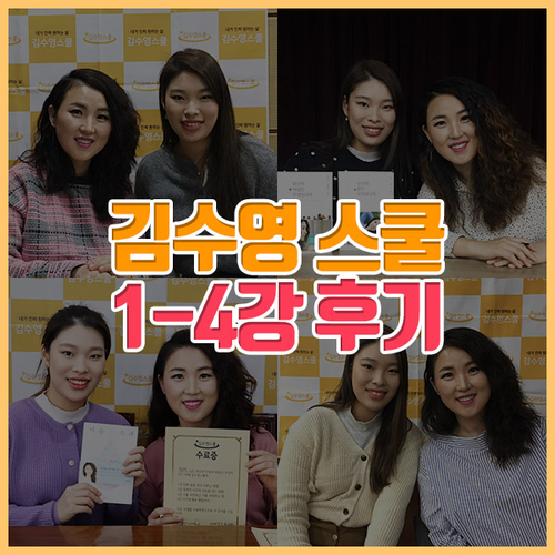  [김수영스쿨 후기] 인생 강연 추천,1강~4강까지 전부 들었다!