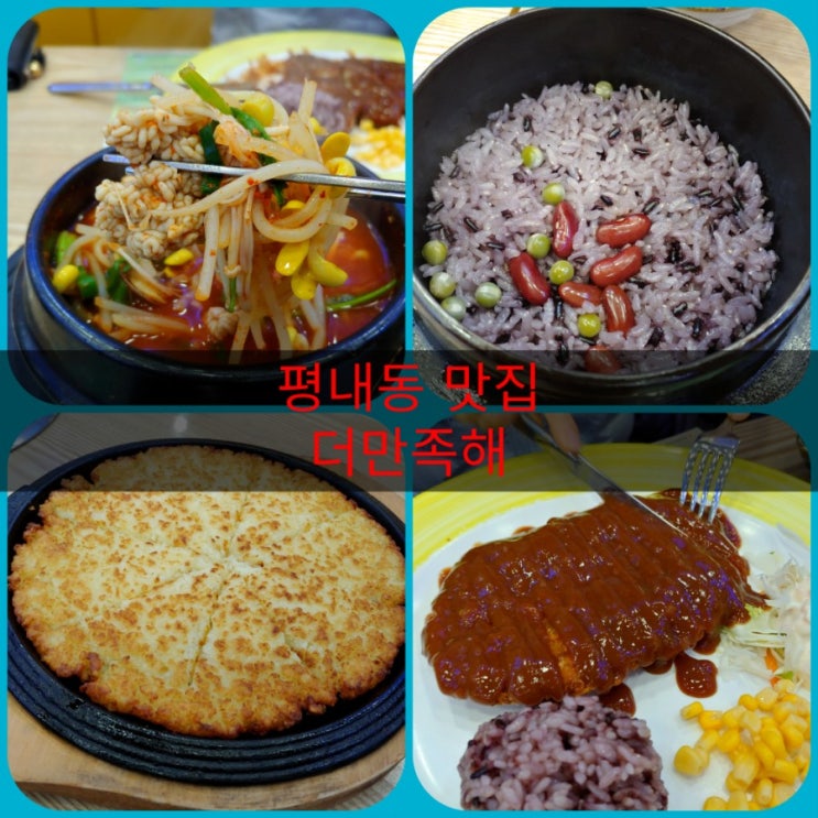  평내맛집 더만족해 알탕과 돈까스, 감자전, 유기농 가마솥밥 먹었습니다. 퇴근후 발길이 저절로 향하는 곳.