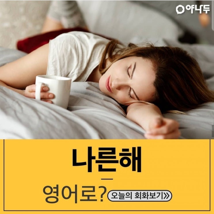  원어민 필수회화 - 나른해 영어로는?