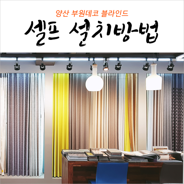 양산 셀프 블라인드 작은창 암막커튼 설치방법