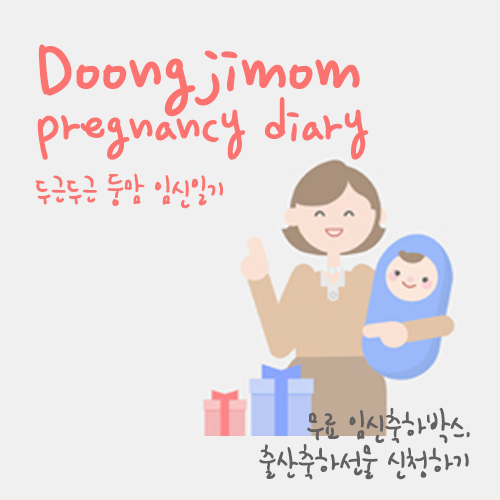  무료 임신축하박스, 출산축하선물(삼성 베이비키트, 매일아이 마더박스, 맘큐 허그박스)