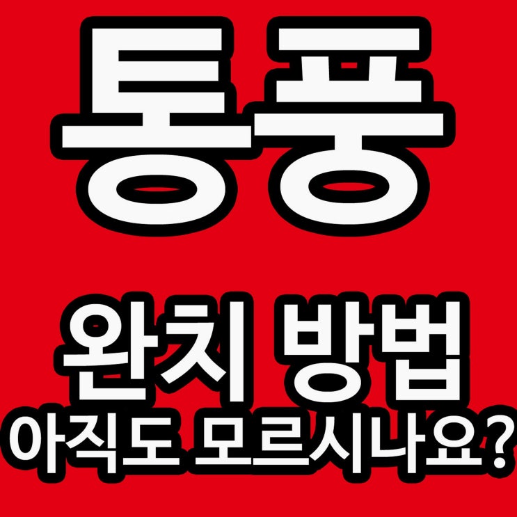  관절염치료 꼭 기억하세요