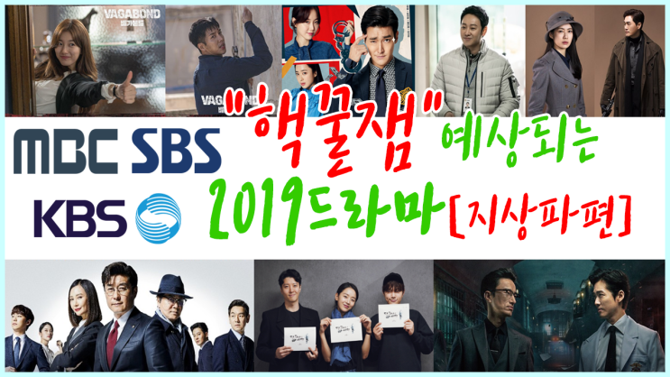 "2019꿀잼드라마"배가본드,더벙커,이몽,국민여러분등7편