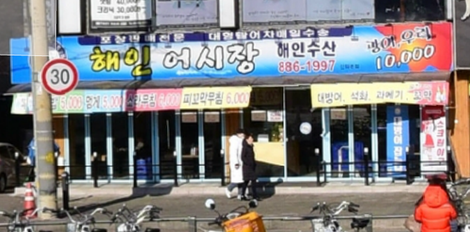 자주가는 횟집 신림 해인어시장