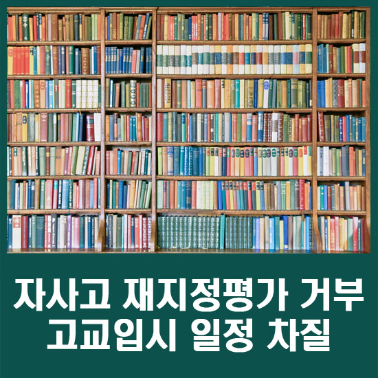  초유의 '자사고 재지정평가 거부'…장기화시 고교입시 일정 차질