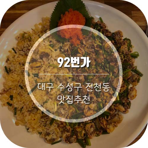  [대구달서구맛집] 진천동 신상맛집 '92번가' 강추!!