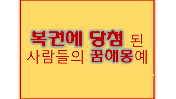  복권  로또 당첨된 사람들이 꾼 대박횡재꿈