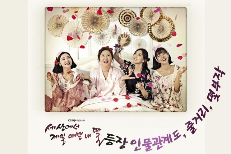  KBS2 주말드라마 세상에서 제일 예쁜 내 딸 등장인물관계도,줄거리,몇부작,기획의도