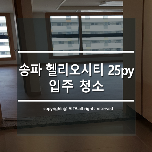  송파 헬리오시티 (25py) 입주 청소