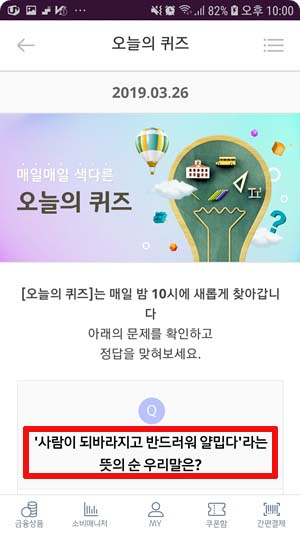  리브메이트 오늘의퀴즈 3월26일 사람이 되바라지고 반드러워 얄밉다 라는 뜻의 순 우리말은? 초성힌트 : ㅁㅅㅁㅅㅎㄷ 정답 : 매실매실하다