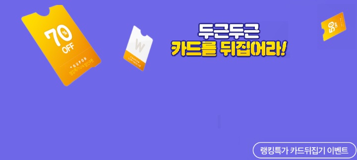  위메프가 또!! 이번엔 [랭킹특가].카드 뒤집는 손맛은 덤! 11시 딜까지! 레고