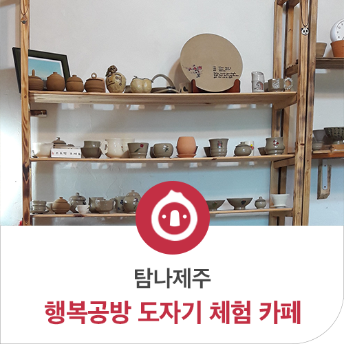  나를 위한 작은 행복, 행복공방 도자기 체험 카페!