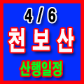  4월6일(토) TS산악회 예당호 출렁다리 천보산 벚꽃길 산행일정