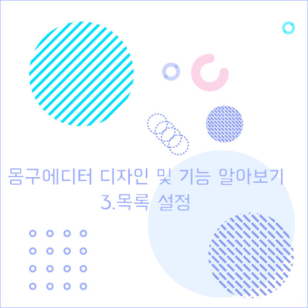  몽구에디터 디자인 및 기능 알아보기 3. 목록 설정