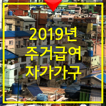  2019년 주거급여 자가가구 지원내용