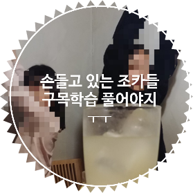  칵테일 사케 뒤로 손 들고 있는 조카들