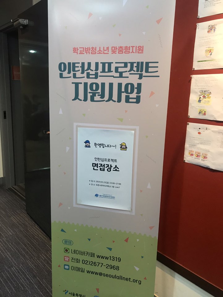  2019 서울시학교밖청소년지원센터 청소년 인턴십 프로젝트 면접 후기 (서울 대안학교, 성장학교별)