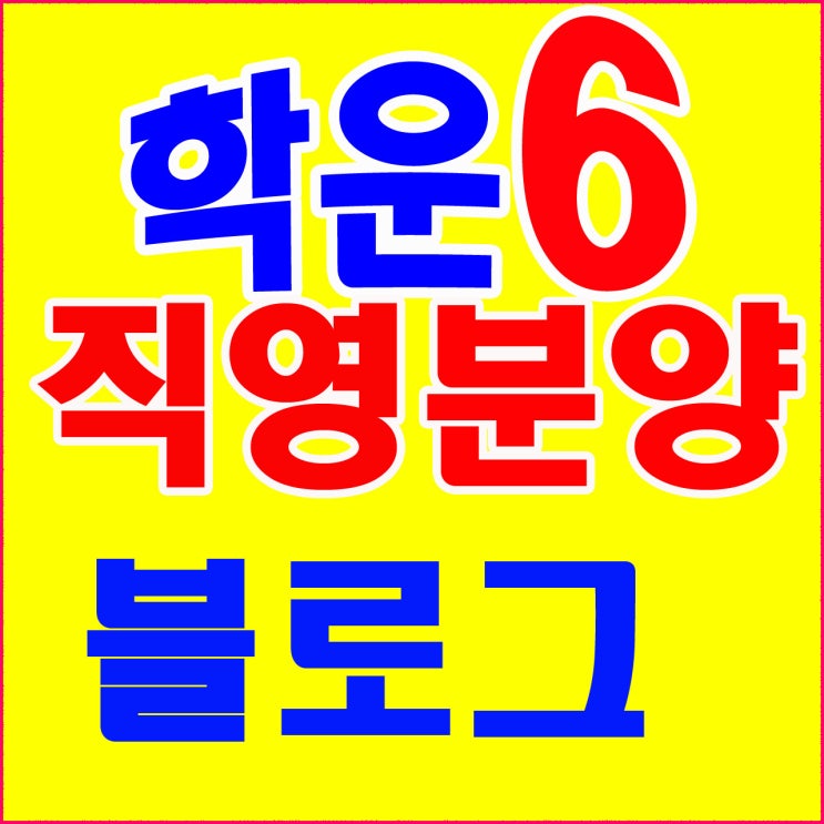  김포학운산업단지 직영분양중