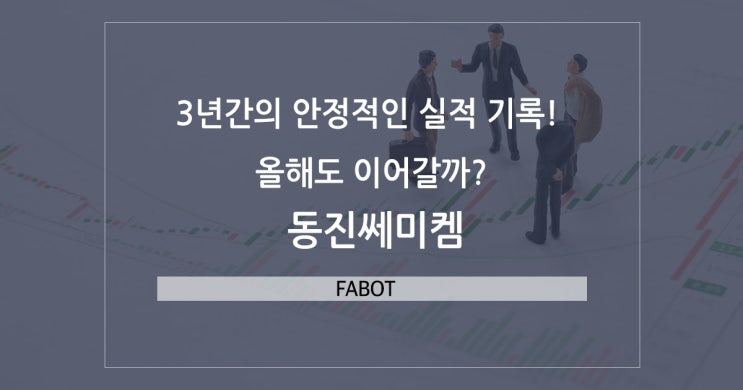  3년간의 안정적인 실적 기록! 올해도 이어갈까? (동진쎄미켐)