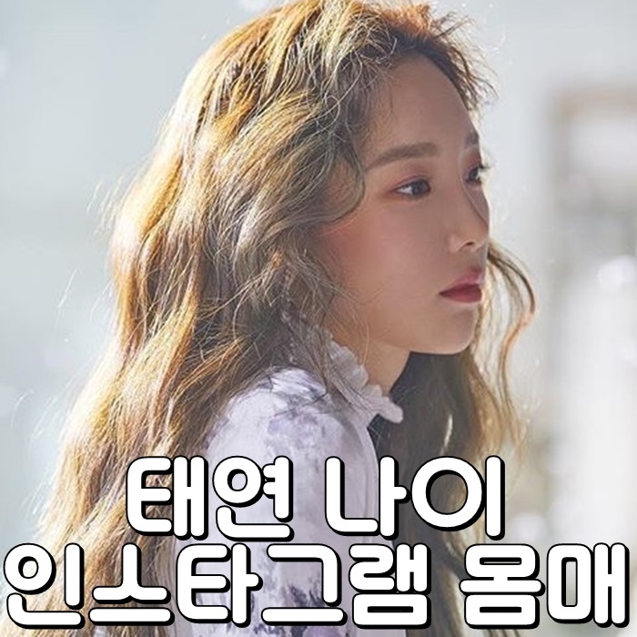  태연 나이 인스타그램 몸매 역시
