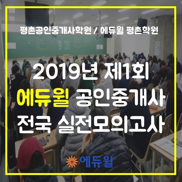  [평촌공인중개사학원] 제1회 에듀윌 공인중개사 전국 실전모의고사