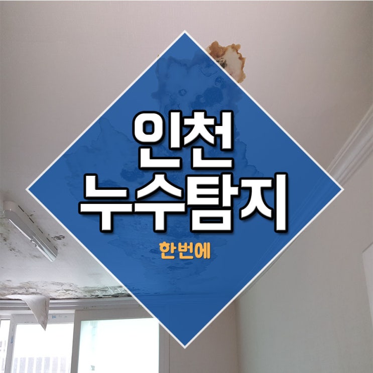  인천누수탐지 한번에