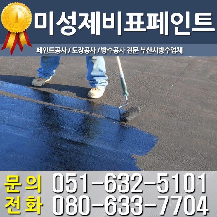  [미성제비표페인트] 부산시방수업체 건물의 수명을 높여요