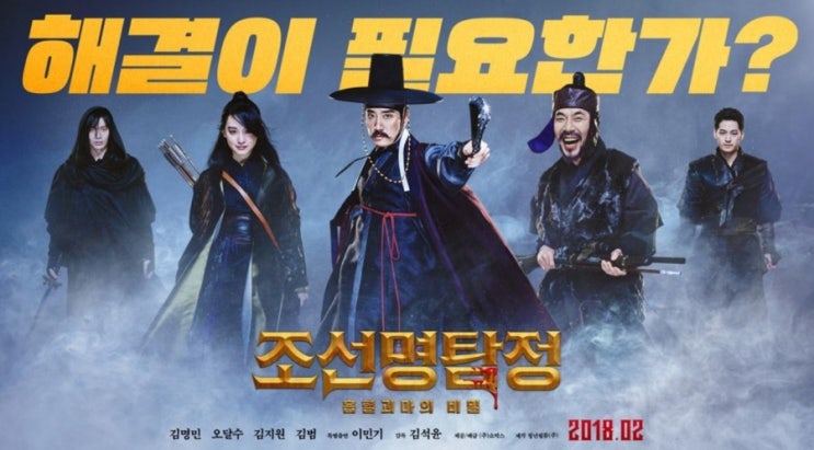  조선명탐정 흡혈괴마의 비밀3 후기, 스포결말 김지원
