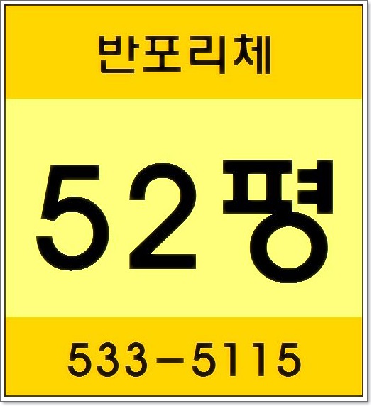  반포리체 52평형 반전세 12억-200만