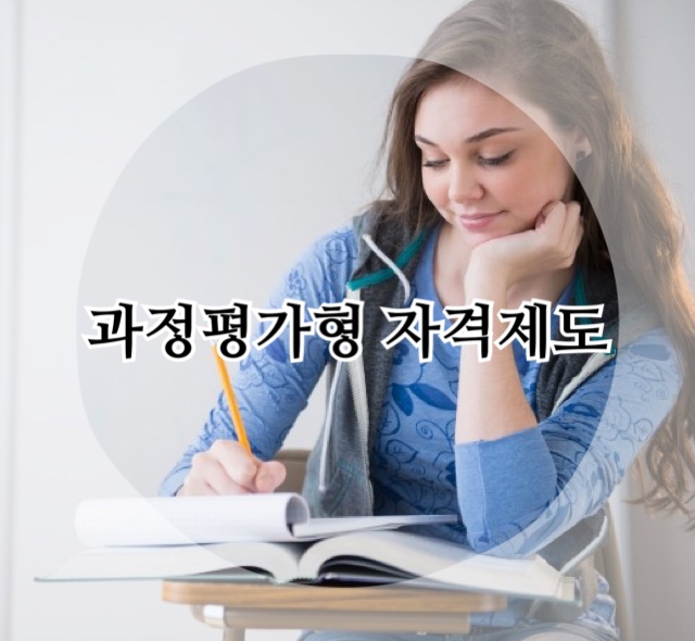 과정평가형 자격제도 알아보기! 과정평가형 자격제도 알아보기!