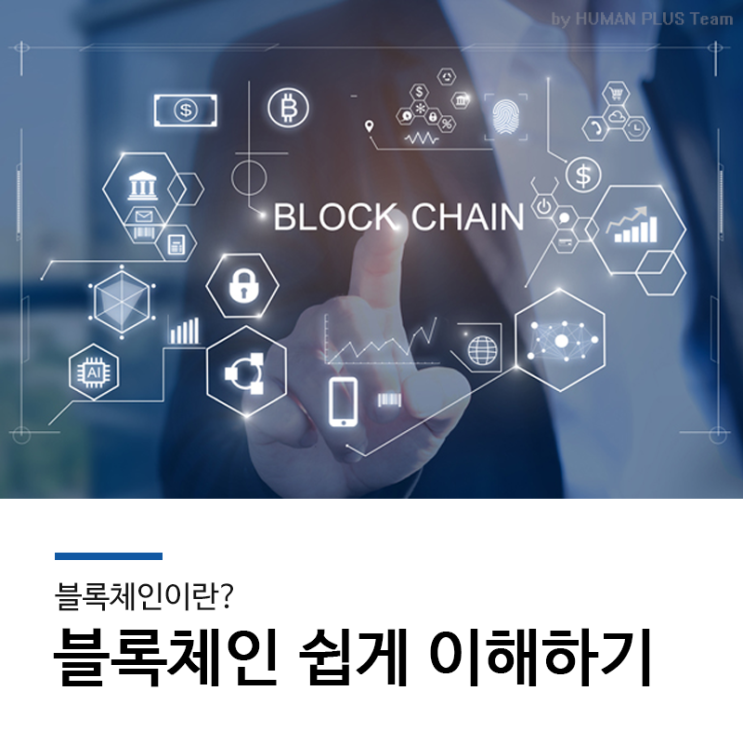  블록체인이란? 블록체인 쉽게 이해하기 1편
