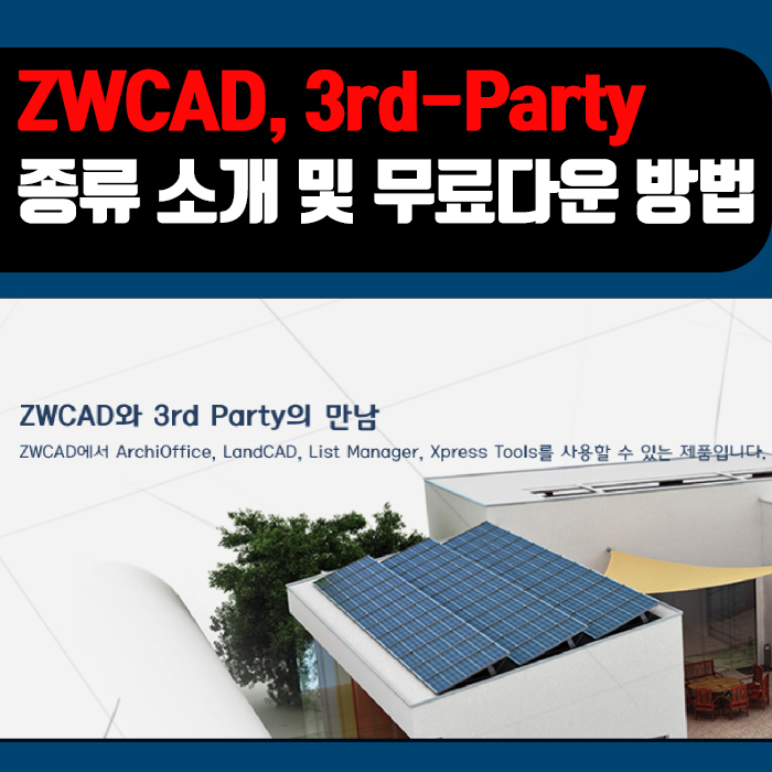  대체캐드 1위 무한캐드 ZWCAD : 캐드 서드파티(3rd-party) 종류/무료다운 방법