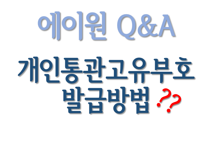 에이원 Q&A : 해외직구 시 개인통관고유부호를 발급받을 수 있는 방법을 알고 싶습니다