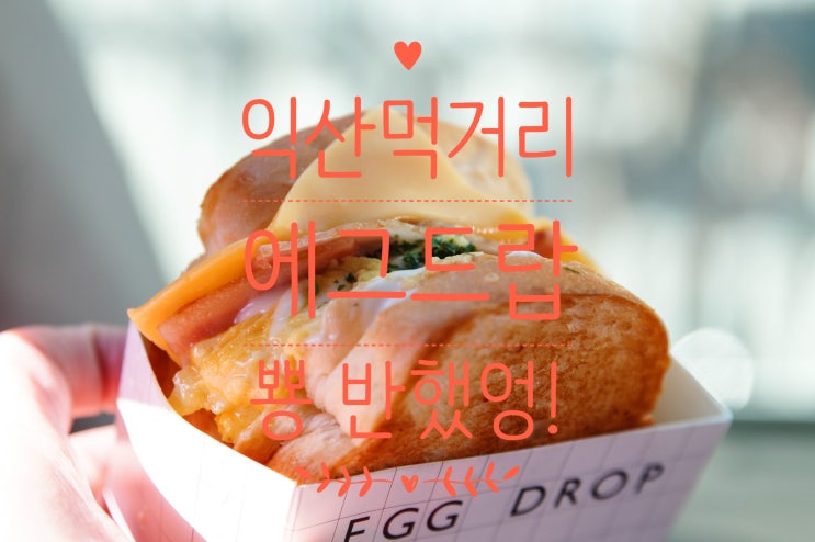  익산에서 한 입하고 완전 반해버린 먹거리!
